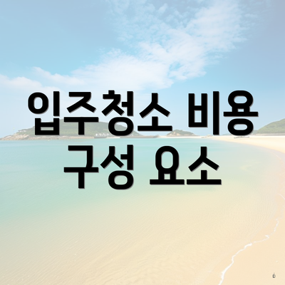 입주청소 비용 구성 요소