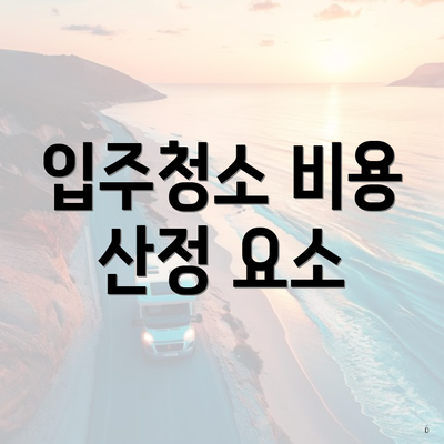 입주청소 비용 산정 요소