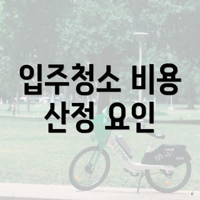 입주청소 비용 산정 요인