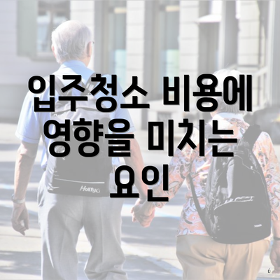 입주청소 비용에 영향을 미치는 요인