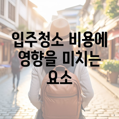 입주청소 비용에 영향을 미치는 요소