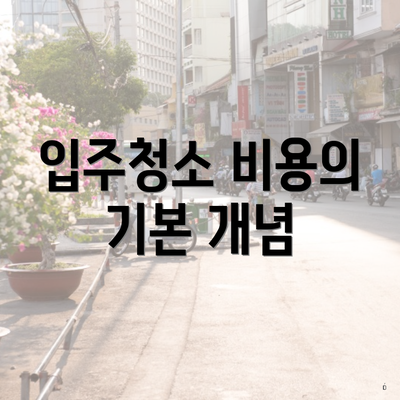 입주청소 비용의 기본 개념