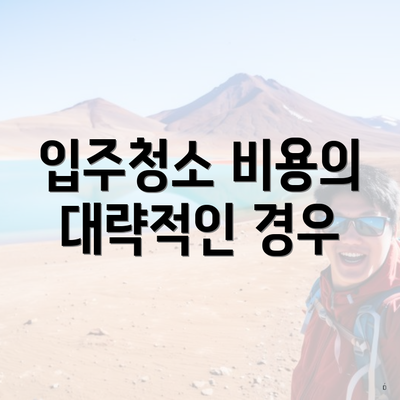 입주청소 비용의 대략적인 경우