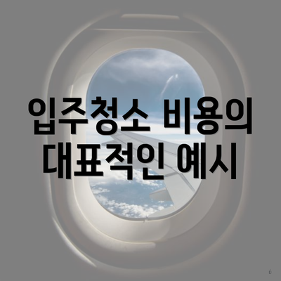 입주청소 비용의 대표적인 예시