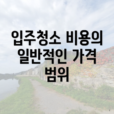 입주청소 비용의 일반적인 가격 범위