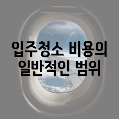 입주청소 비용의 일반적인 범위