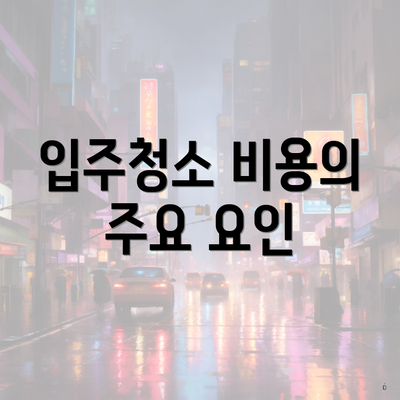 입주청소 비용의 주요 요인