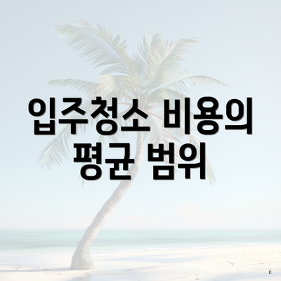 입주청소 비용의 평균 범위