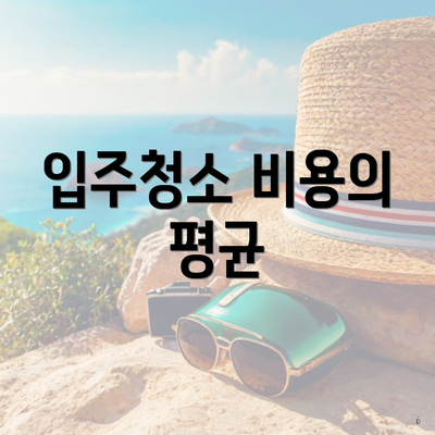 입주청소 비용의 평균