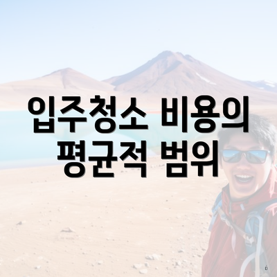 입주청소 비용의 평균적 범위