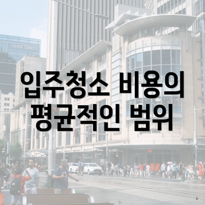 입주청소 비용의 평균적인 범위