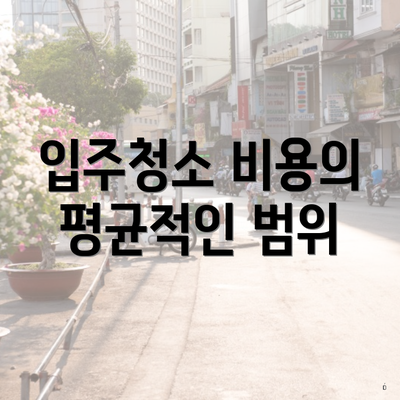 입주청소 비용의 평균적인 범위