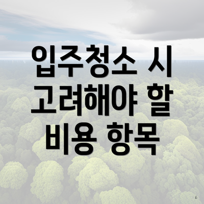 입주청소 시 고려해야 할 비용 항목