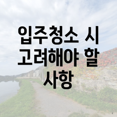 입주청소 시 고려해야 할 사항