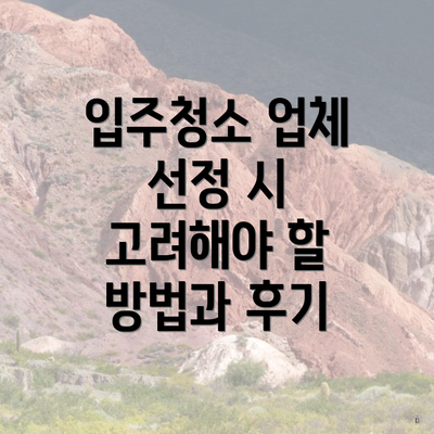 입주청소 업체 선정 시 고려해야 할 방법과 후기