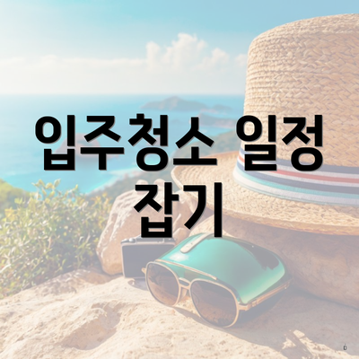 입주청소 일정 잡기