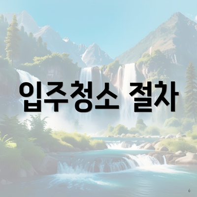 입주청소 절차