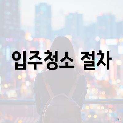 입주청소 절차