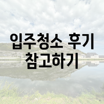 입주청소 후기 참고하기