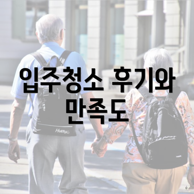 입주청소 후기와 만족도