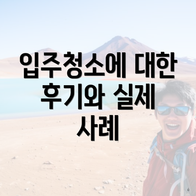 입주청소에 대한 후기와 실제 사례