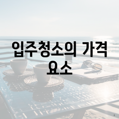 입주청소의 가격 요소