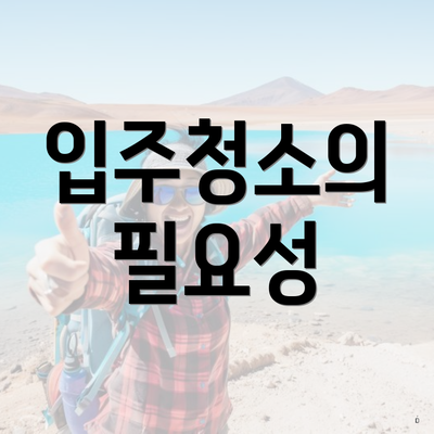 입주청소의 필요성