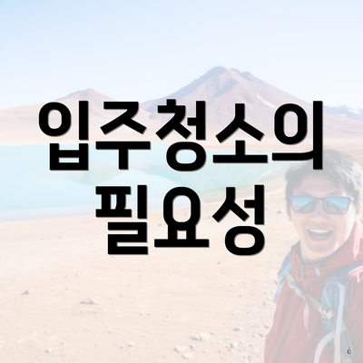 입주청소의 필요성