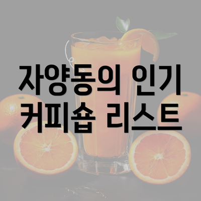 자양동의 인기 커피숍 리스트