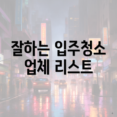 잘하는 입주청소 업체 리스트