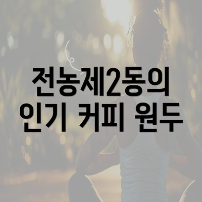 전농제2동의 인기 커피 원두