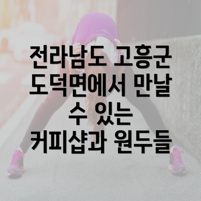 전라남도 고흥군 도덕면에서 만날 수 있는 커피샵과 원두들