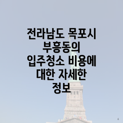 전라남도 목포시 부흥동의 입주청소 비용에 대한 자세한 정보