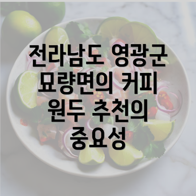 전라남도 영광군 묘량면의 커피 원두 추천의 중요성