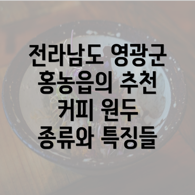 전라남도 영광군 홍농읍의 추천 커피 원두 종류와 특징들