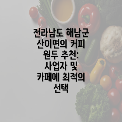 전라남도 해남군 산이면의 커피 원두 추천: 사업자 및 카페에 최적의 선택