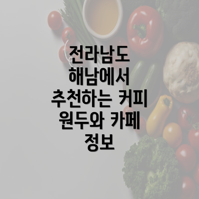 전라남도 해남에서 추천하는 커피 원두와 카페 정보