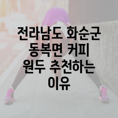 전라남도 화순군 동복면 커피 원두 추천하는 이유