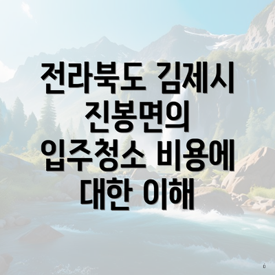 전라북도 김제시 진봉면의 입주청소 비용에 대한 이해