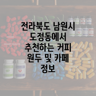 전라북도 남원시 도정동에서 추천하는 커피 원두 및 카페 정보