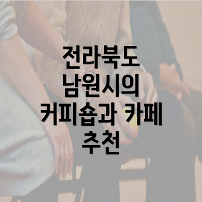 전라북도 남원시의 커피숍과 카페 추천