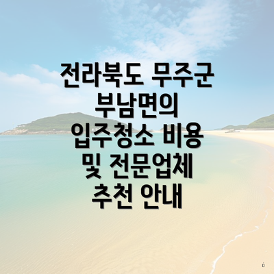 전라북도 무주군 부남면의 입주청소 비용 및 전문업체 추천 안내