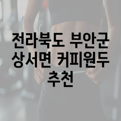 전라북도 부안군 상서면 커피원두 추천