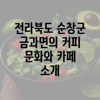 전라북도 순창군 금과면의 커피 문화와 카페 소개