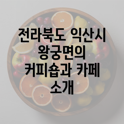 전라북도 익산시 왕궁면의 커피숍과 카페 소개