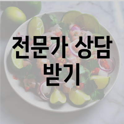 전문가 상담 받기