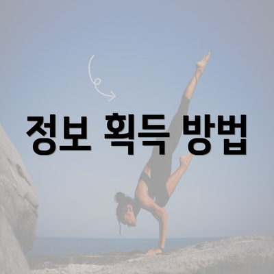 정보 획득 방법