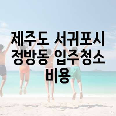 제주도 서귀포시 정방동 입주청소 비용