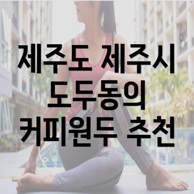 제주도 제주시 도두동의 커피원두 추천