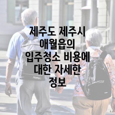 제주도 제주시 애월읍의 입주청소 비용에 대한 자세한 정보